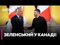 🔴 ПРЯМО ЗАРАЗ! ЗЕЛЕНСЬКИЙ ЗУСТРІВСЯ З КАРНІ В КАНАДІ!