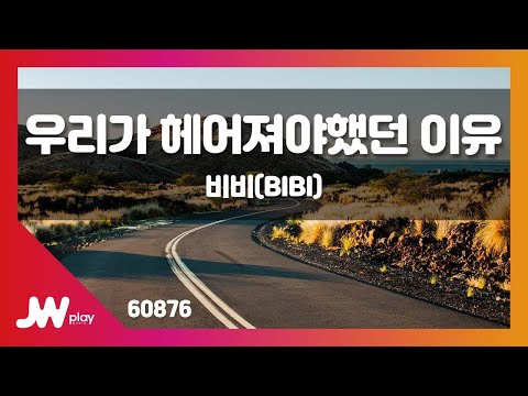 [JW노래방] 우리가 헤어져야했던 이유 / 비비(BIBI) / JW Karaoke