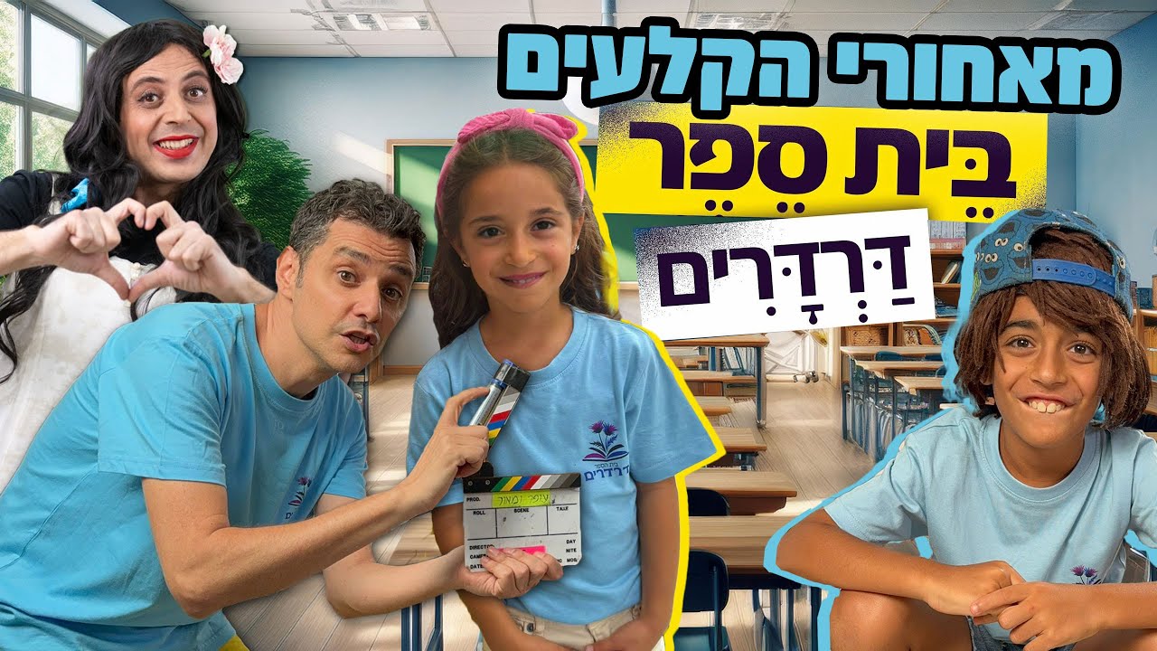 מאחורי הקלעים עם עופר ומאור !!! הצטלמנו לסדרה בית ספר דרדרים !