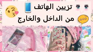 ترتيب وتنظيم الهاتف من الداخل والخارج 📱🎀اجعلي هاتفك أجمل🎀📱^^طلب أحد المتابعين^^ screenshot 5