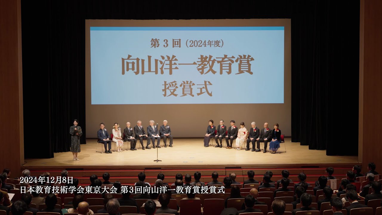 向山洋一教育賞 受賞者 | 日本教育技術学会