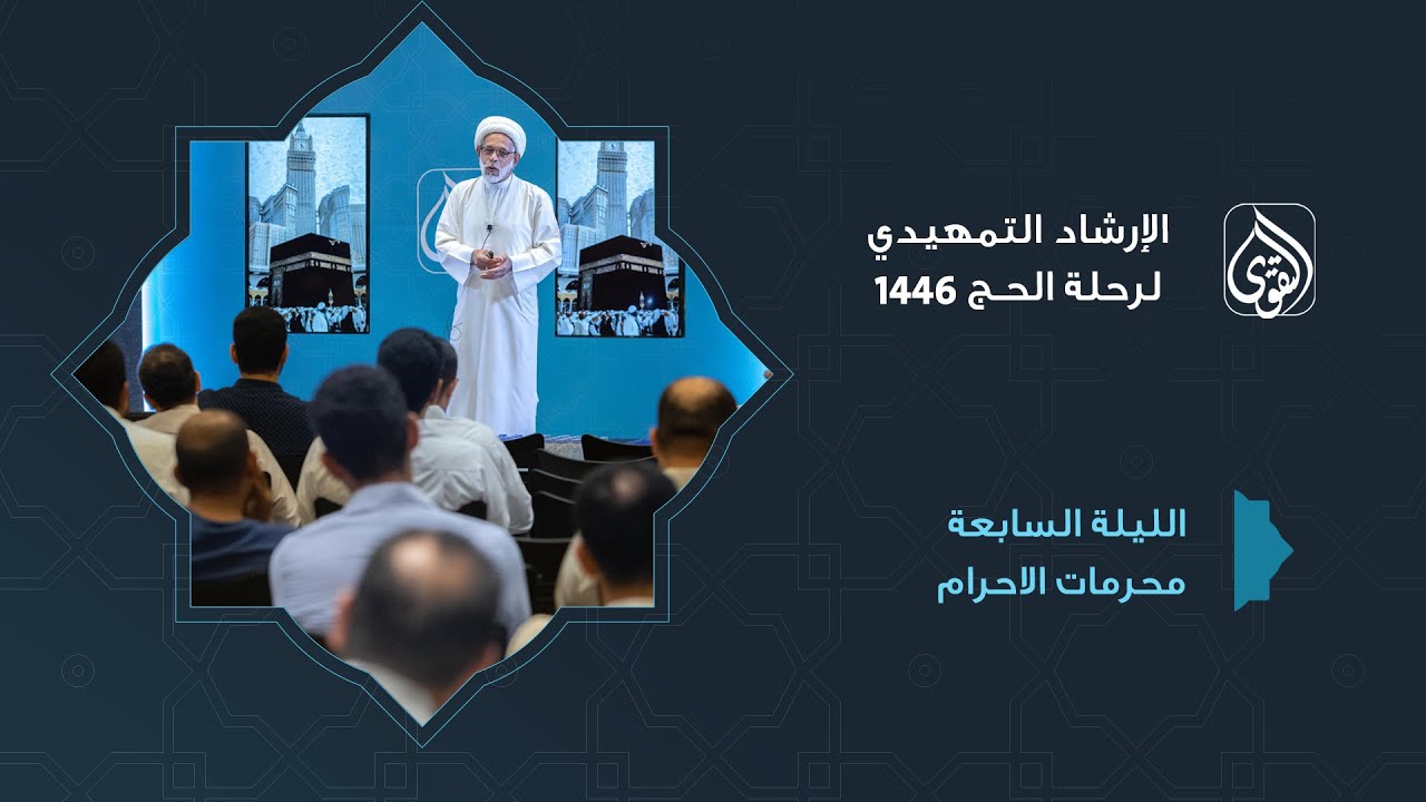 الإرشاد التمهيدي لحج 1446 هـ|| محرمات الاحرام