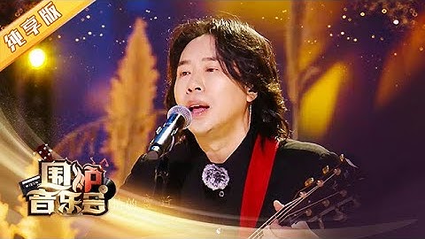 【纯享版】水木年华《一生有你》愿所有的青春都能被温柔以待 | 华语金曲Best Chinese Music【围炉音乐会】