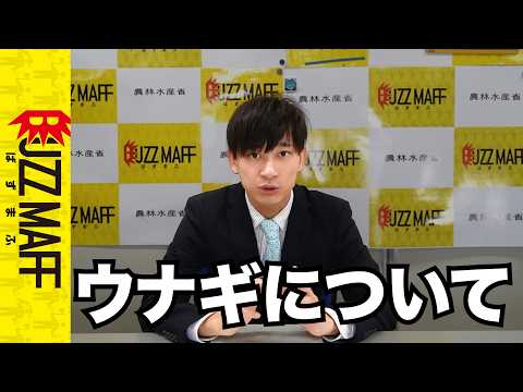【水産庁】ウナギの資源量、結局どうなってるの？【完全解説】