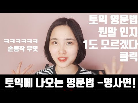 [ Mindy <strong>TV</strong> ] <strong>Toeic</strong> 에 나오는 문법 -명사, 대명사편 핵심 요약집! 영포자 탈출 1단계 명사편!