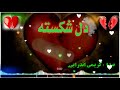 ترانه جدید دل شکسته به صدای کریمی اندرابی