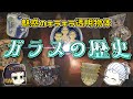 ガラスがたどった道と歴史 ビーズから容器、窓ガラスまでまで。