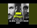 На всю планету Земля (DJ vini Remix)