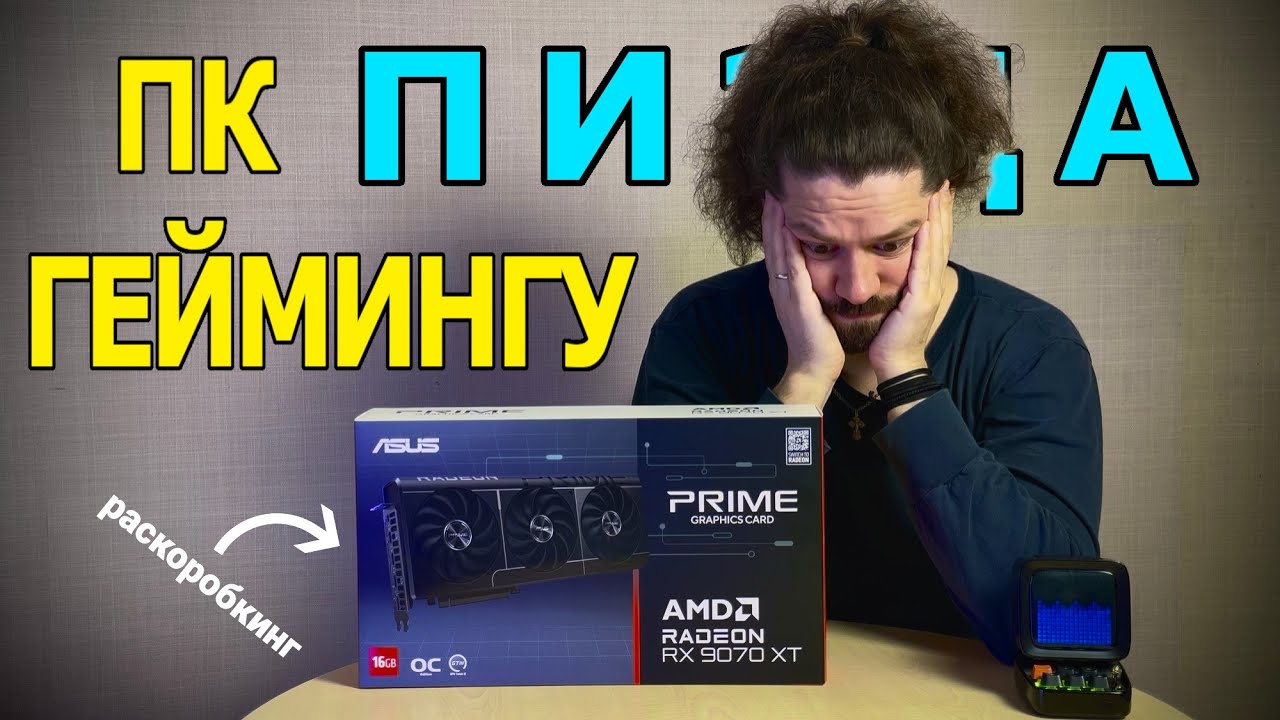 У ПК-ГЕЙМИНГА ПРОБЛЕМЫ | ПОЧЕМУ ЛУЧШЕЕ ВРЕМЯ ДЛЯ ПОКУПКИ ЖЕЛЕЗА – СЕЙЧАС | РАСПАКОВКА RX 9070 XT