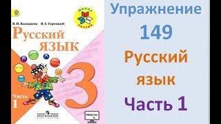 Руский язык учебник. 3 класс. Часть 1. Канакина Упражнение 149