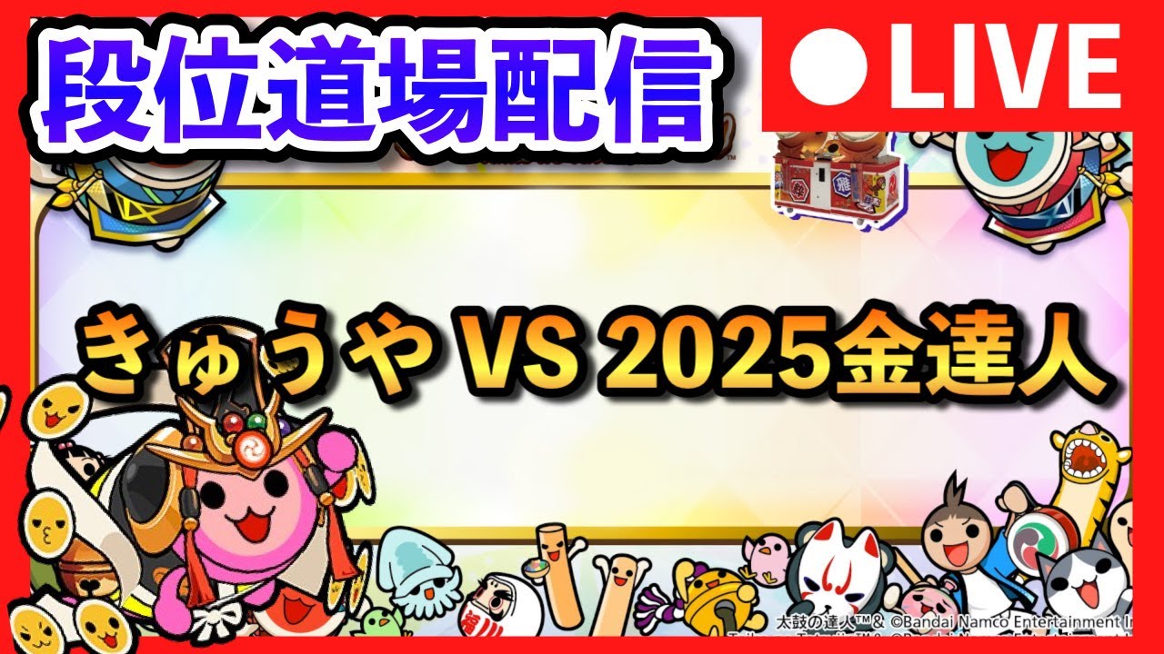 【西日本最強小学生ドンだー】きゅうや VS 2025