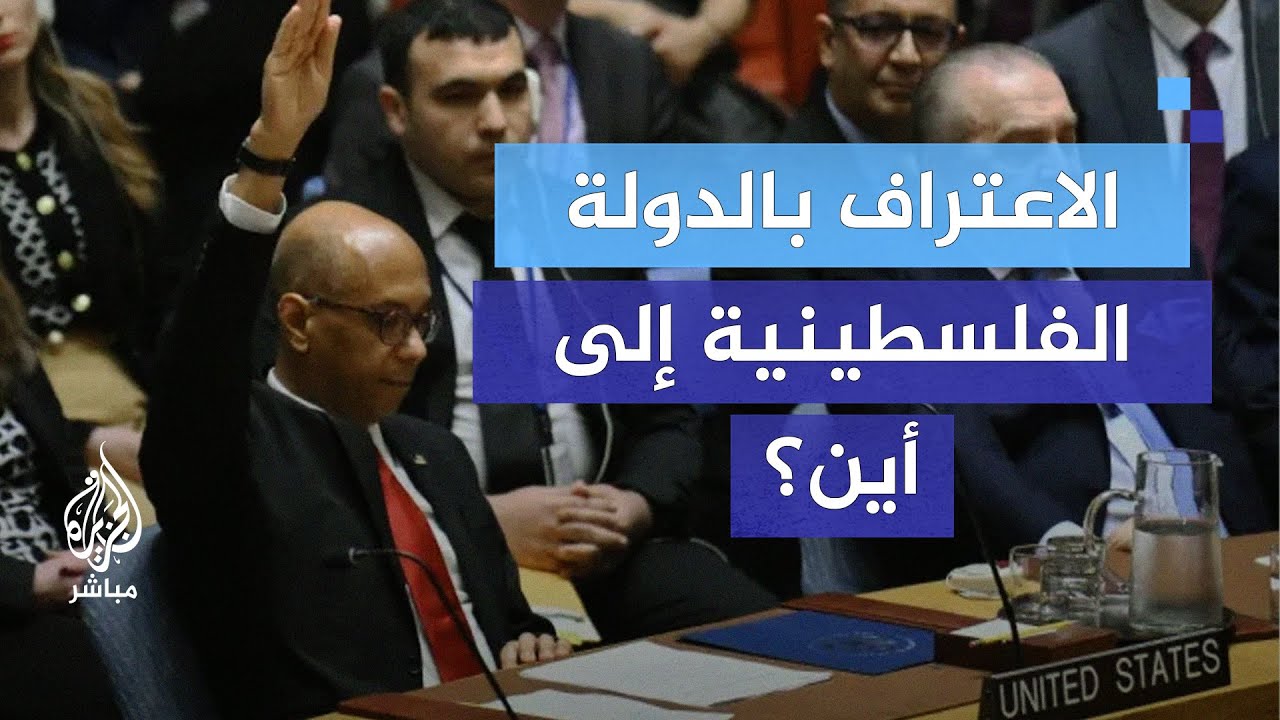هل الاعتراف بالدولة الفلسطينية ينهي مآساة الشعب الفلسطيني؟
