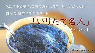 【七田式食学】コーヒーは鮮度が命！「いりたて名人」を使った、生豆からおいしいコーヒーを煎る方法【七田眞裕美が解説！】