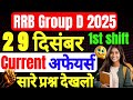 RRB Group D 2025 Exam में पूंछे गए | Current अफेयर्स के Special Question सारे प्रश्न देखलो🔥🤔#railway