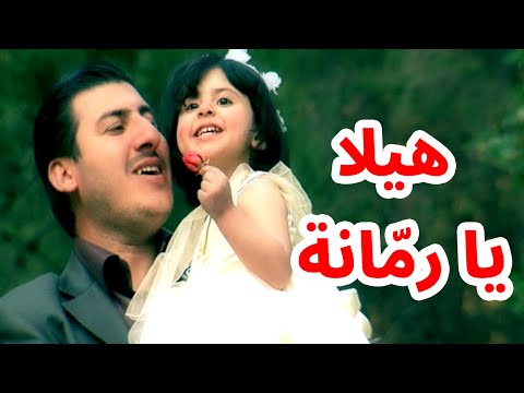 هيلا يا رمانة مصطفى العزاوي طيور الجنة بلس
