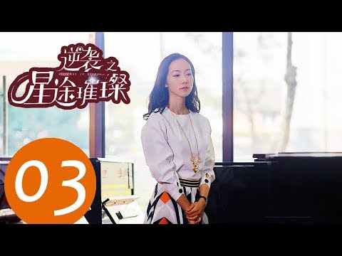 ENG SUB《逆袭之星途璀璨 Stairway to Stardom》EP03——主演：宋轶，种丹妮，彦希，韩雪