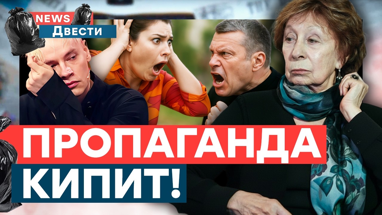 Соловьев ОБДЕЛАЛСЯ! СКАБЕЕВА ШИЗЕЕТ! Шамана ОТМЕНИЛИ, а ЛИЯ АХИДЖАКОВА — ВРАГ НАРОДА? | News ДВЕСТИ