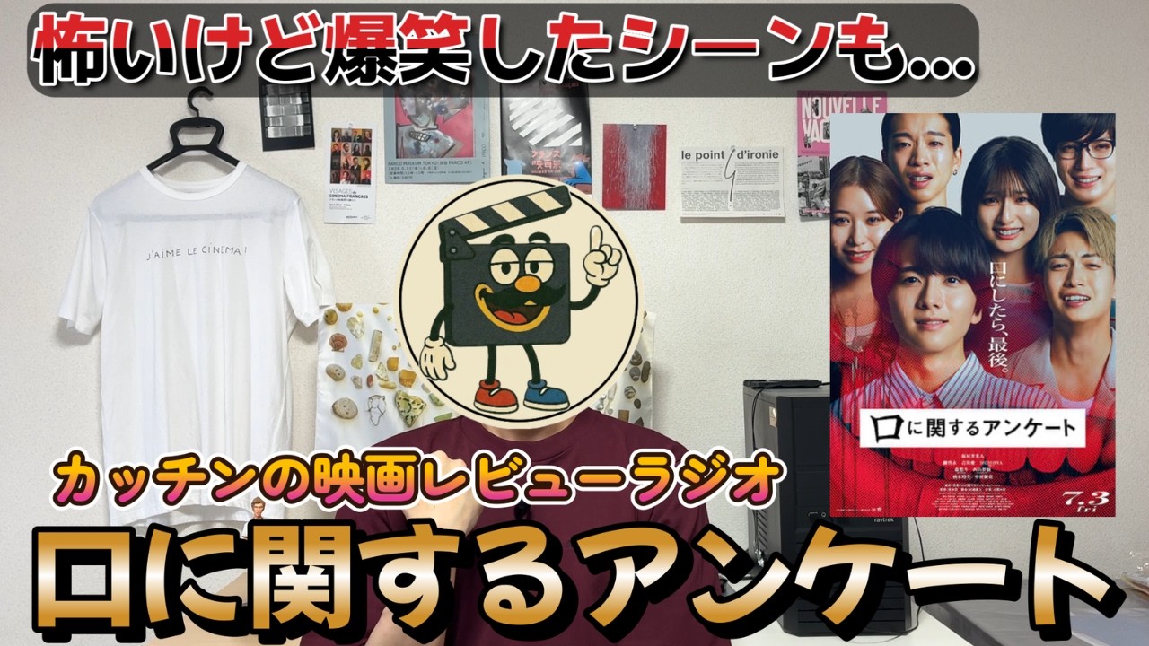 映画レビュー『口に関するアンケート』ネタバレ感想｜ホラーとミステリーと爆笑のお腹いっぱい映画！