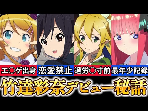 【竹達彩奈 経歴】爆笑エピソードまとめ【五等分の花嫁 二乃声優】