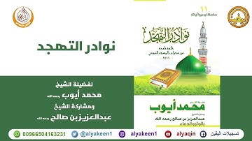 نوادر التهجد تلاوة نادرة من رحاب المسجد النبوي لعام 1411هــ بالوتر والدعاء بجودة عالية