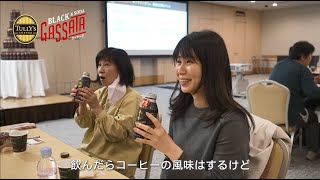 TULLY’S COFFEE BLACK&SODA GASSATA 「黒泡のガッサータ　試飲会イベント」篇｜伊藤園