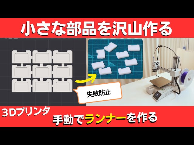 3Dプリンタ DIY 入門】小さな部品を印刷する時のテクニック、ランナー