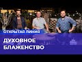 БЛАЖЕННЫ ВЫ? «Открытая линия»