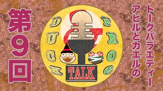 【雑談】第９回 D.A.F.T（Duck and frog talk）【#DAFTALK / #つきのおと / #かわずの部屋】