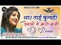 🤪FLP😈थार ताई चूंदड़ी ल्यायो मारी मामी Dj Remix || Thare Tae Chundi Layo Ye Meri Mami Dj Remix No 