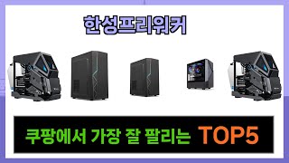 [한성프리워커 추천] 쿠팡에서 한성프리워커 가장인기있는 Top5 인기템입니다.