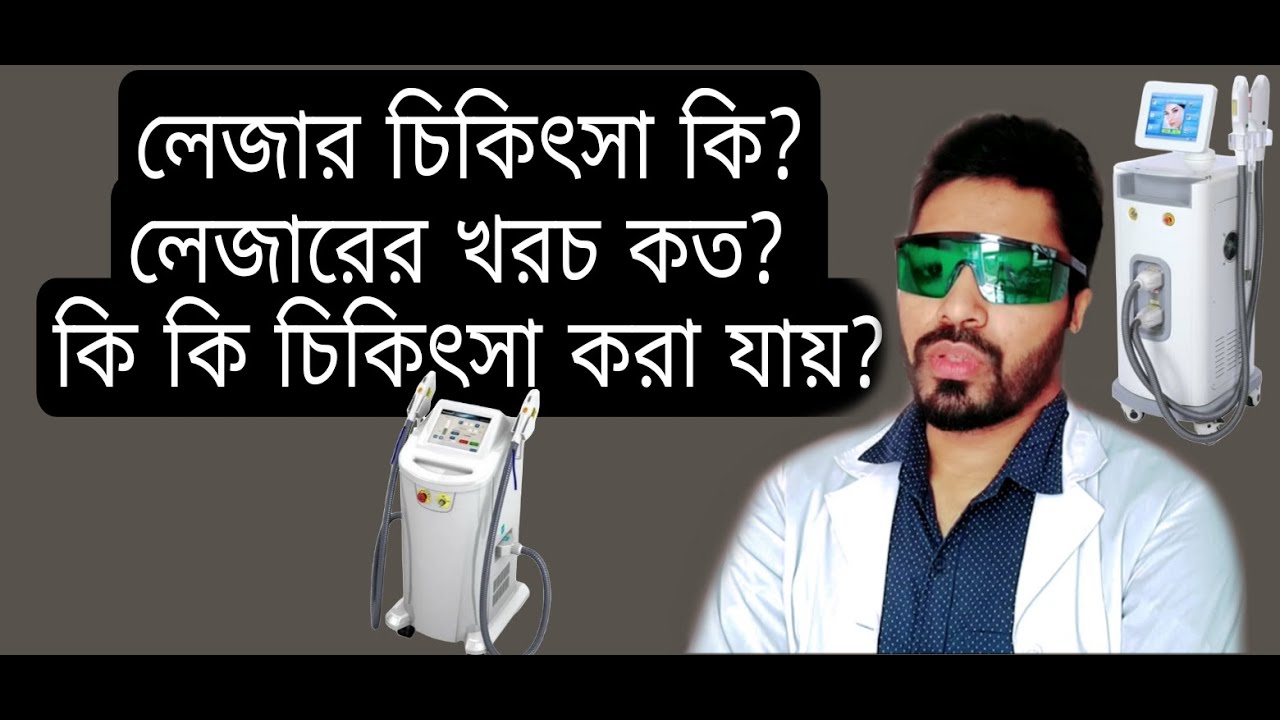 লেজার কি? খরচ কত?  কি কি চিকিৎসা করা যায় বিস্তারিত জেনে নিন | ত্বকে লেজার ট্রিটমেন্ট কতোটা নিরাপদ?