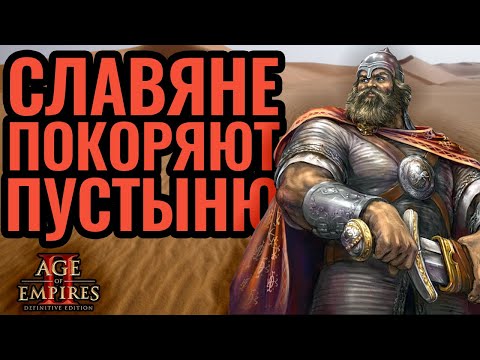 Славяне дают бой сарацинам. classicpro vs lyx. Стратегия Age of Empires 2