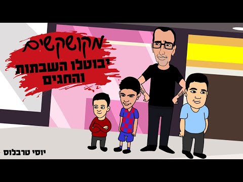 יוסי טרבלוס - יבוטלו השבתות והחגים! | מקושקשים