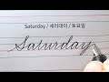 요일 이름을 영어 필기체로 쓰는 법 ✍️How to Write the Days of the Week in Cursive