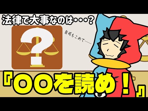 法律で１番大事なのは〇〇だッ！【 アニメ 】【 コント 】