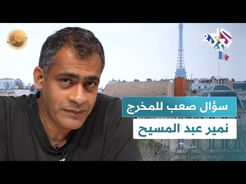 ضفاف  وصف السؤال بالصعب جد ا شاهد السؤال الذي ط رح على المخرج نمير عبد المسيح وإجابته