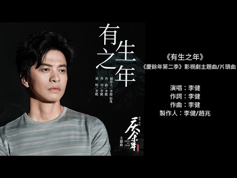 【李健 Li Jian】《有生之年》影視劇《慶餘年第二季》主題曲/片頭曲 | 只要相愛的人一起走啊走，世間總會悄悄多出一條......