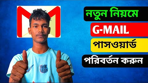 কিভাবে জিমেইল পাসওয়ার্ড পরিবর্তন করবেন | How to Change Gmail Password