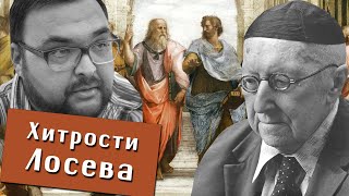 Рустем Вахитов. Хитрости Алексея Лосева. Эйдос. Эдем. Энергия. "Диалектика мифа". Философия.