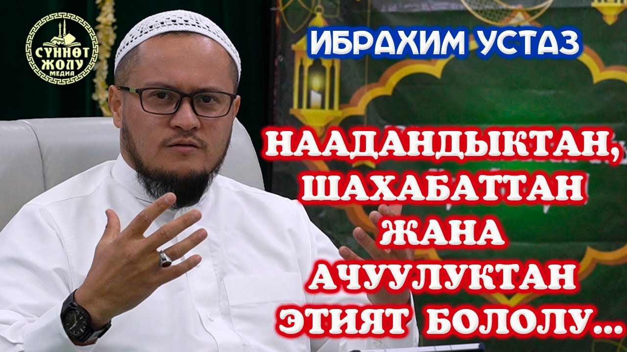 #5 НААДАНДЫКТАН, ШАХАБАТТАН ЖАНА АЧУУЛУКТАН ЭТИЯТ БОЛОЛУ... | БЕРЕКЕЛҮҮ ...
