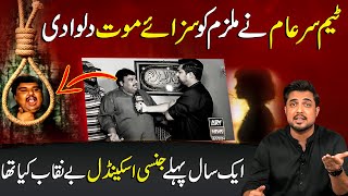 Team Sar-e-Aam Exposed Scandal | Death Penalty After 1 Year. Iqrar ul hassan