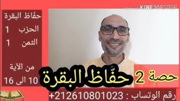 #حصة_2 #سورة_البقرة_من_الآية_10_إلى_16_حزب_1  استخراج الأحكام للحفظ- التهامي الوزاني .