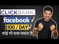 How To Promote ClickBank Product On Facebook Without Any Skills In 2021 : Earn Your 1st $100