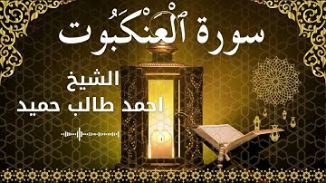 29 Surat Al Ankabut  Al Sheikh Ahmed Taleb Hameed الشيخ احمد طالب حميد   سورة العنكبوت كاملة
