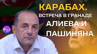 Рубен Меграбян. КАРАБАХ. ВСТРЕЧА В ГРАНАДЕ АЛИЕВА И ПАШИНЯНА.