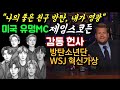 [BTS 수상소식] "나의 좋은 친구 방탄, 나야말로 영광이다"미국 유명MC 제임스코든의 감동 헌사 방탄소년단 WSJ 혁신가상