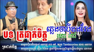 បទសម័យ ភ្លេងចាប៉ីដងវែង លោក ហោ ពៅ លេងផ្ទាល់ ក្មួយស្រី រ៉ាដែត ច្រៀងឆ្លងឆ្លើយជាមួយ លោកមា Louk Mea