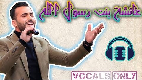Aysha Istri Rasulullah-Vocals Only | Mohamed Tarek & Mohamed Youssef (Lyrics)