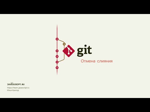 7.3 Git – Слияние – Отмена слияния