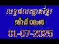 លទ្ធផលឆ្នោតខ្មែរ | ម៉ោង 08:45 ថ្ងៃទី 01/07/2025 | #លទ្ធផលឆ្នោតខ្មែរ